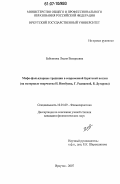 Бабкинова, Лидия Валерьевна. Мифо-фольклорные традиции в современной бурятской поэзии: на материале творчества Н. Нимбуева, Г. Раднаевой, Б. Дугарова: дис. кандидат филологических наук: 10.01.09 - Фольклористика. Иркутск. 2007. 129 с.