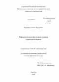 Мордвина, Татьяна Николаевна. Мифо-ритуальные и фольклорные традиции в драматургии Бурятии: дис. кандидат филологических наук: 10.01.09 - Фольклористика. Улан-Удэ. 2009. 140 с.