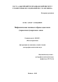 Куек Асфар Сагидович. «Мифоэпические мотивы и образы адыгского (черкесского) нартского эпоса»: дис. доктор наук: 10.01.09 - Фольклористика. ФГБОУ ВО «Адыгейский государственный университет». 2020. 387 с.