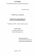 Гулюк, Лидия Александровна. Мифологема женственности в культуре Серебряного века: дис. кандидат философских наук: 24.00.01 - Теория и история культуры. Белгород. 2007. 153 с.