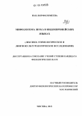 Ворфоломеева, Юлия Ивановна. Мифологема звука в индоевропейских языках: лексико-этимологическое и лингвокультурологическое исследование: дис. кандидат наук: 10.02.20 - Сравнительно-историческое, типологическое и сопоставительное языкознание. Москва. 2012. 188 с.