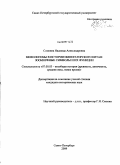 Сомкина, Надежда Александровна. Мифологемы в истории императорского Китая: зооморфные символы и их функции: дис. кандидат исторических наук: 07.00.03 - Всеобщая история (соответствующего периода). Санкт-Петербург. 2009. 241 с.