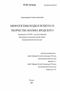 Александрова, Анна Алексеевна. Мифологемы воды и воздуха в творчестве Иосифа Бродского: дис. кандидат филологических наук: 10.01.01 - Русская литература. Москва. 2007. 215 с.