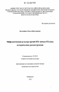 Богодайко, Ольга Викторовна. Мифологическая культура орочей XIX-начала XX века: историческая реконструкция: дис. кандидат наук: 24.00.01 - Теория и история культуры. Хабаровск. 2012. 200 с.