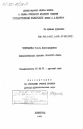 Черепанова, Ольга Александровна. Мифологическая лексика русского языка: дис. доктор филологических наук: 10.02.01 - Русский язык. Ленинград. 1983. 434 с.