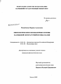 Мукабенова, Марина Алексеевна. Мифологические и фольклорные основы калмыцкой литературной поэмы-сказки: дис. кандидат филологических наук: 10.01.02 - Литература народов Российской Федерации (с указанием конкретной литературы). Элиста. 2009. 137 с.
