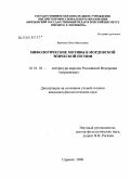 Вирясова, Нина Николаевна. Мифологические мотивы в мордовской эпической поэзии: дис. кандидат филологических наук: 10.01.02 - Литература народов Российской Федерации (с указанием конкретной литературы). Саранск. 2008. 168 с.
