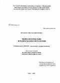Потапова, Светлана Викторовна. Мифологические предпосылки онтологии: дис. кандидат философских наук: 09.00.01 - Онтология и теория познания. Уфа. 2009. 159 с.