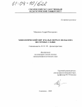 Максимов, Андрей Викторович. Мифологический мир в малых формах фольклора восточных славян: дис. кандидат филологических наук: 10.01.09 - Фольклористика. Смоленск. 2003. 182 с.