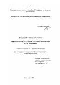 Токарева, Галина Альбертовна. Мифологическое и сказочное в художественном мире М. М. Пришвина: дис. кандидат филологических наук: 10.01.01 - Русская литература. Владивосток. 1999. 181 с.