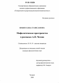 Шишко, Елена Станиславовна. Мифологическое пространство в рассказах А.П. Чехова: дис. кандидат филологических наук: 10.01.01 - Русская литература. Таганрог. 2006. 190 с.