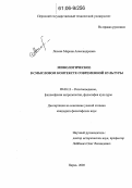 Лосева, Марина Александровна. Мифологическое в смысловом контексте современной культуры: дис. кандидат философских наук: 09.00.13 - Философия и история религии, философская антропология, философия культуры. Пермь. 2005. 223 с.