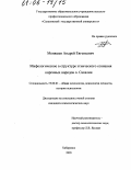 Меняшев, Андрей Евгеньевич. Мифологическое в структуре этнического сознания коренных народов о. Сахалин: дис. кандидат психологических наук: 19.00.01 - Общая психология, психология личности, история психологии. Хабаровск. 2005. 205 с.