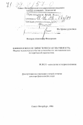 Косарев, Александр Федорович. Мифология и ее эвристическая значимость: Формы человеч. бытия и способы его постижения в их ист. перспективе: дис. доктор исторических наук: 09.00.01 - Онтология и теория познания. Санкт-Петербург. 1996. 350 с.