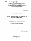Иванов, Андрей Анатольевич. Мифология интеллигенции в русской культуре второй половины XX века: дис. кандидат культурологии: 24.00.01 - Теория и история культуры. Комсомольск-на-Амуре. 2004. 157 с.