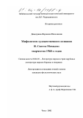 Димитриева, Вероника Николаевна. Мифологизм художественного сознания Н. Скотта Момадэя: творчество 1960-х годов: дис. кандидат филологических наук: 10.01.03 - Литература народов стран зарубежья (с указанием конкретной литературы). Чита. 2002. 255 с.