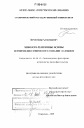 Бичеев, Баазр Александрович. Мифолого-религиозные основы формирования этнического сознания калмыков: дис. доктор философских наук: 09.00.13 - Философия и история религии, философская антропология, философия культуры. Ставрополь. 2005. 364 с.