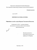 Зинченко, Екатерина Егоровна. Мифообразы судьбы в прозе Варлама Тихоновича Шаламова: дис. кандидат филологических наук: 10.01.01 - Русская литература. Волгоград. 2011. 215 с.