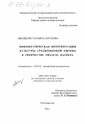 Иващенко, Татьяна Сергеевна. Мифопоэтическая интерпретация культуры средневековой Европы в творчестве Рихарда Вагнера: дис. кандидат культурол. наук: 24.00.02 - Историческая культурология. Нижневартовск. 1999. 150 с.