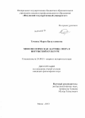 Точиева, Марем Багаутдиновна. Мифопоэтическая картина мира в ингушской культуре: дис. кандидат наук: 24.00.01 - Теория и история культуры. Магас. 2013. 142 с.