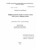 Маурина, Светлана Юрьевна. Мифопоэтические мотивы и модели в поэме Н.В. Гоголя "Мертвые души": дис. кандидат филологических наук: 10.01.01 - Русская литература. Арзамас. 2010. 189 с.