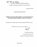Иванова, Диана Михайловна. Мифопоэтический и философско-эстетический аспекты воплощения образа природы в прозе И.А. Бунина: дис. кандидат филологических наук: 10.01.01 - Русская литература. Елец. 2004. 174 с.