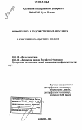 Паранук, Кутас Нуховна. Мифопоэтика и художественный образ мира в современном адыгском романе: дис. доктор филологических наук: 10.01.09 - Фольклористика. Майкоп. 2006. 406 с.
