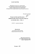 Кондратьева, Виктория Викторовна. Мифопоэтика пространства в пьесах А.П. Чехова 1890-х - 1900-х гг.: дис. кандидат филологических наук: 10.01.01 - Русская литература. Таганрог. 2007. 192 с.