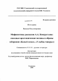 Шинкарова, Наталья Владимировна. Мифопоэтика рассказов А.А. Кондратьева: сквозные архетипические мотивы и образы : сборники "Белый козел", "Улыбка Ашеры": дис. кандидат филологических наук: 10.01.01 - Русская литература. Ульяновск. 2008. 203 с.
