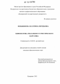 Меньшикова, Екатерина Евгеньевна. Мифопоэтика рекламного туристического нарратива: дис. кандидат наук: 10.02.01 - Русский язык. Кемерово. 2012. 235 с.