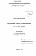 Черева, Елена Александровна. Мифопоэтика романной прозы И.С. Шмелева: дис. кандидат филологических наук: 10.01.01 - Русская литература. Магнитогорск. 2006. 206 с.