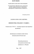 Шанина, Юлия Александровна. Мифопоэтика романов У. Голдинга: дис. кандидат филологических наук: 10.01.03 - Литература народов стран зарубежья (с указанием конкретной литературы). Уфа. 2007. 252 с.