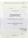 Лелеко, Вера Витальевна. Мифопоэтика советской массовой музыкальной культуры: вторая половина 1950-х - начало 1980-х годов: дис. кандидат культурологии: 24.00.01 - Теория и история культуры. Санкт-Петербург. 2011. 186 с.