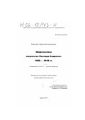 Еременко, Мария Владимировна. Мифопоэтика творчества Леонида Андреева, 1908 - 1919 гг.: дис. кандидат филологических наук: 10.01.01 - Русская литература. Саратов. 2001. 185 с.