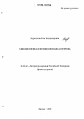 Кириллова, Роза Владимировна. Мифопоэтика в поэзии Михаила Петрова: дис. кандидат филологических наук: 10.01.02 - Литература народов Российской Федерации (с указанием конкретной литературы). Ижевск. 2006. 181 с.