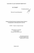 Маслова, Светлана Валериевна. Мифоразрушительная и мифосозидательная тенденции в современной культуре: дис. кандидат философских наук: 24.00.01 - Теория и история культуры. Томск. 2007. 140 с.