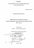 Скоринов, Сергей Нестерович. Мифотворчество как феномен культуры тунгусо-маньчжуров и нивхов юга Дальнего Востока России XIX - XX вв.: дис. доктор культурологии: 24.00.01 - Теория и история культуры. Москва. 2005. 330 с.