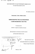 Воеводина, Лариса Николаевна. Мифотворчество как феномен современной культуры: дис. доктор философских наук: 24.00.01 - Теория и история культуры. Москва. 2002. 282 с.