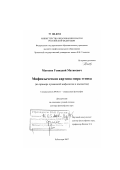 Матвеев, Геннадий Матвеевич. Мифоязыческая картина мира этноса: на примере чувашской мифологии и язычества: дис. доктор философских наук: 09.00.11 - Социальная философия. Чебоксары. 2007. 338 с.