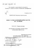 Мирская, Людмила Анатольевна. Мифы о душе в европейской культуре XIX - XX вв.: дис. доктор философских наук: 24.00.01 - Теория и история культуры. Ростов-на-Дону. 1999. 406 с.