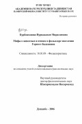 Курбонхонова, Нуриджахон Мирасановна. Мифы о животных и птицах в фольклоре населения Горного Бадахшана: дис. кандидат филологических наук: 10.01.09 - Фольклористика. Душанбе. 2006. 170 с.