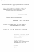 Николаев, Александр Александрович. Мигматит-гранитоидные серии Восточной Карелии и типоморфизм акцессорного циркона: дис. кандидат геолого-минералогических наук: 04.00.08 - Петрография, вулканология. Ленинград. 1984. 286 с.
