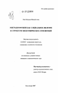 Нос, Наталья Михайловна. Мигрантофобия как социальное явление в структуре межэтнических отношений: дис. кандидат социологических наук: 22.00.04 - Социальная структура, социальные институты и процессы. Краснодар. 2007. 185 с.