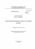 Чернецов, Никита Севирович. Миграции воробьиных птиц: остановки и полёт: дис. доктор биологических наук: 03.00.08 - Зоология. Санкт-Петербург. 2008. 290 с.