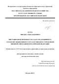 Бурда Михаил Александрович. МИГРАЦИОННАЯ ПОЛИТИКА ГОСУДАРСТВА-РЕЦИПИЕНТА: СТРАТЕГИЯ ЭФФЕКТИВНОГО ГОСУДАРСТВЕННОГО УПРАВЛЕНИЯ ВНЕШНЕЙ МИГРАЦИЕЙ В РОССИЙСКОЙ ФЕДЕРАЦИИ: дис. доктор наук: 00.00.00 - Другие cпециальности. «Российская академия народного хозяйства и государственной службы при Президенте Российской Федерации». 2025. 432 с.