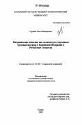 Сараева, Ольга Валерьевна. Миграционная политика как механизм регулирования трудовых ресурсов в Российской Федерации и Республике Татарстан: дис. кандидат социологических наук: 22.00.08 - Социология управления. Казань. 2006. 217 с.