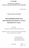 Судоплатов, Петр Анатольевич. Миграционные процессы и миграционная политика в странах Европейского Союза: дис. кандидат экономических наук: 08.00.05 - Экономика и управление народным хозяйством: теория управления экономическими системами; макроэкономика; экономика, организация и управление предприятиями, отраслями, комплексами; управление инновациями; региональная экономика; логистика; экономика труда. Москва. 2006. 131 с.