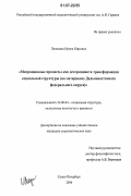 Лапицкая, Ирина Юрьевна. Миграционные процессы как детерминанта трансформации социальной структуры: на материалах Дальневосточного федерального округа: дис. кандидат социологических наук: 22.00.04 - Социальная структура, социальные институты и процессы. Санкт-Петербург. 2006. 229 с.