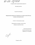 Служак, Ольга Юрьевна. Миграционные процессы на Ставрополье во второй половине XX века: историко-культурный аспект: дис. кандидат исторических наук: 07.00.02 - Отечественная история. Ставрополь. 2004. 247 с.