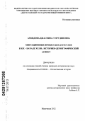 Ахмедова, Джасмина Умрудиновна. Миграционные процессы в Дагестане в XIX - начале XX вв.: историко-демографический аспект: дис. кандидат исторических наук: 07.00.02 - Отечественная история. Махачкала. 2012. 177 с.